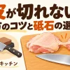 鶏皮が切れないときの切り方と砥石の選び方。包丁・鶏肉・砥石のイラスト