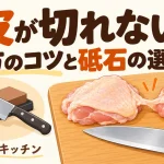 鶏皮が切れないときの切り方と砥石の選び方。包丁・鶏肉・砥石のイラスト