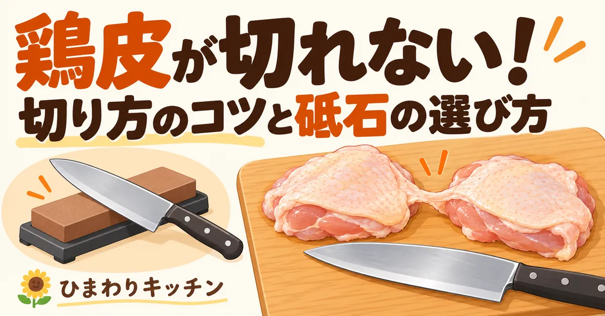 鶏皮が切れないときの切り方と砥石の選び方。包丁・鶏肉・砥石のイラスト