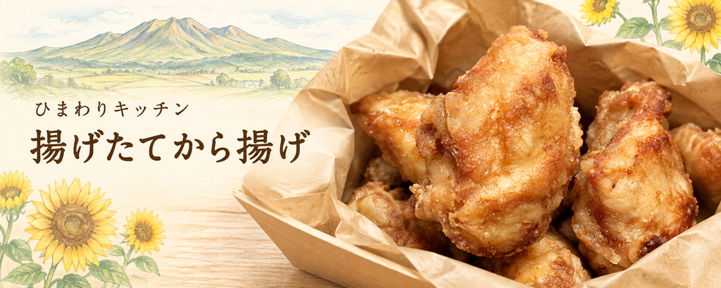 ひまわりキッチンの揚げたてから揚げ